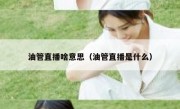 油管直播啥意思（油管直播是什么）