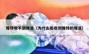 推特收不到推送（为什么能收到推特的推送）