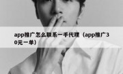 app推广怎么联系一手代理（app推广30元一单）