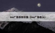 ins广告投放价格（ins广告收入）