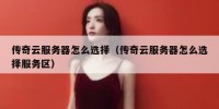 传奇云服务器怎么选择（传奇云服务器怎么选择服务区）