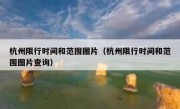 杭州限行时间和范围图片（杭州限行时间和范围图片查询）