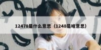 12478是什么意思（1248是啥意思）