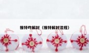 推特咋解封（推特解封流程）