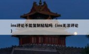 ins评论不能复制粘贴吗（ins无法评论）