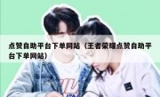 点赞自助平台下单网站（王者荣耀点赞自助平台下单网站）