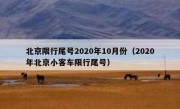 北京限行尾号2020年10月份（2020年北京小客车限行尾号）