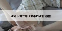 派币下载注册（派币的注册流程）