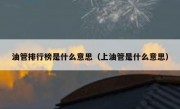 油管排行榜是什么意思（上油管是什么意思）