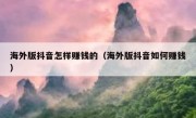 海外版抖音怎样赚钱的（海外版抖音如何赚钱）