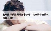 北京限行被拍间隔几个小时（北京限行被拍一天算几次）