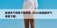 极速天气预报下载安装（2021极速版天气预报下载）