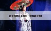 刷死粉是什么意思（低价刷死粉）