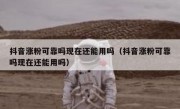 抖音涨粉可靠吗现在还能用吗（抖音涨粉可靠吗现在还能用吗）