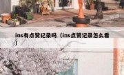 ins有点赞记录吗（ins点赞记录怎么看）