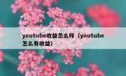 youtube收益怎么样（youtube怎么有收益）