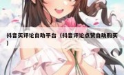 抖音买评论自助平台（抖音评论点赞自助购买）