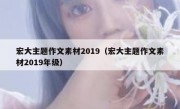 宏大主题作文素材2019（宏大主题作文素材2019年级）