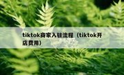 tiktok商家入驻流程（tiktok开店费用）