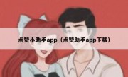 点赞小助手app（点赞助手app下载）