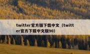 twitter官方版下载中文（twitter官方下载中文版90）