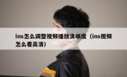 ins怎么调整视频播放清晰度（ins视频怎么看高清）