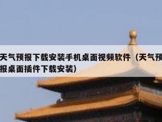 天气预报下载安装手机桌面视频软件（天气预报桌面插件下载安装）