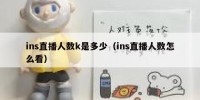 ins直播人数k是多少（ins直播人数怎么看）