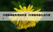 代理服务器免费网页版（代理服务器在线代理）