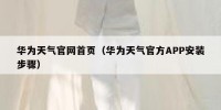 华为天气官网首页（华为天气官方APP安装步骤）