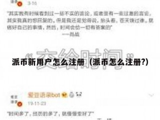 派币新用户怎么注册（派币怎么注册?）