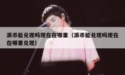 派币能兑现吗现在在哪里（派币能兑现吗现在在哪里兑现）