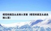 樱花校园怎么去别人家里（樱花校园怎么进去别人家）