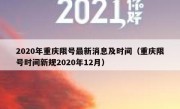 2020年重庆限号最新消息及时间（重庆限号时间新规2020年12月）