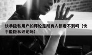 快手隐私用户的评论是所有人都看不到吗（快手能隐私评论吗）
