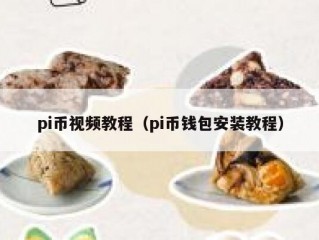 pi币视频教程（pi币钱包安装教程）