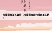 樱花漫画怎么登录（樱花漫画里的漫画怎么找）