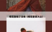樱花登陆了没有（樱花登录入口）