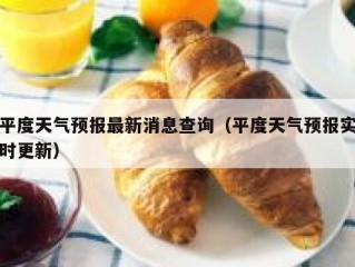 平度天气预报最新消息查询（平度天气预报实时更新）