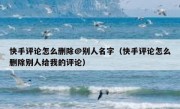 快手评论怎么删除@别人名字（快手评论怎么删除别人给我的评论）