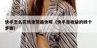 快手怎么花钱涨赞最快呢（快手涨收益的四个步骤）