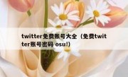 twitter免费账号大全（免费twitter账号密码 osu!）