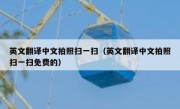 英文翻译中文拍照扫一扫（英文翻译中文拍照扫一扫免费的）