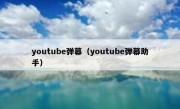 youtube弹幕（youtube弹幕助手）