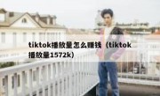 tiktok播放量怎么赚钱（tiktok播放量1572k）