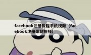 facebook注册教程手机视频（facebook注册录制视频）