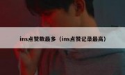 ins点赞数最多（ins点赞记录最高）