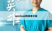 vpscloud的简单介绍