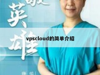 vpscloud的简单介绍