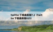 twitter下载最新版7.2（twitter下载最新版825）